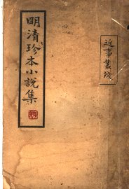 明清珍本小说集 - 封面图