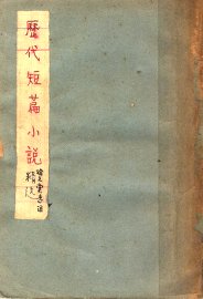 历代短篇小说精选 - 封面图