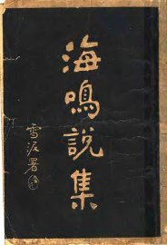 海鸣说集 - 封面图