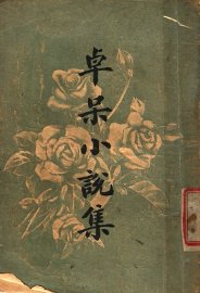 卓呆小说集  第2版 - 封面图