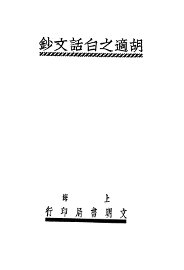 胡适之白话文钞 - 封面图