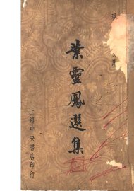 叶灵凤选集 - 封面图