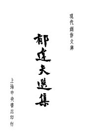 郁达夫选集 - 封面图