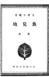 鱼儿坳 - 封面图