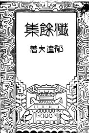 忏余集 - 封面图