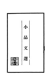 小品文选 - 封面图