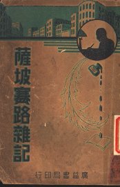 萨坡赛路杂记 - 封面图