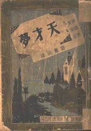 天才梦 - 封面图