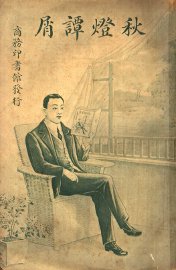 秋灯谭屑 - 封面图