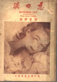 慈母泪 - 封面图