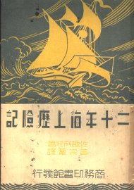 二十年海上历险记 - 封面图