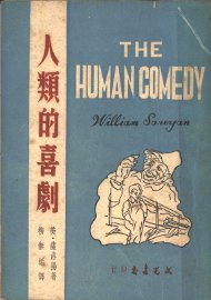 人类的喜剧 - 封面图