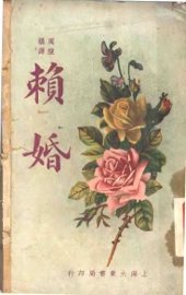 赖婚 - 封面图