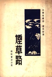 烟草路 - 封面图