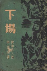 下场 - 封面图