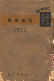 劫后英雄 - 封面图