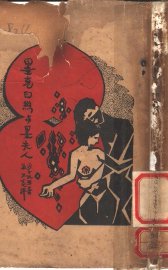 墨克白丝与墨夫人 - 封面图