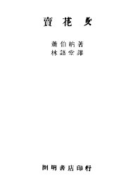 卖花女 - 封面图