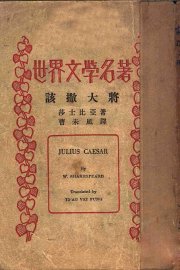 世界文学名著  该撒大将 - 封面图
