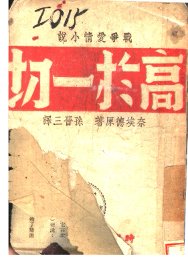 战争爱情小说  高于一切 - 封面图