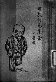 可敬的克莱登 - 封面图