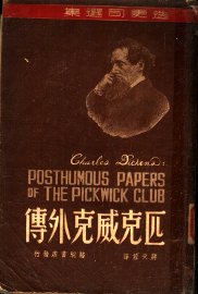 匹克威克外传 - 封面图