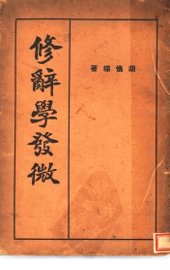 修辞学发微 - 封面图