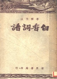 白香词谱  第4版 - 封面图