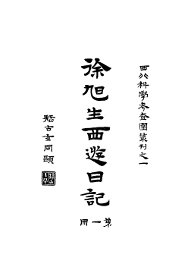 徐旭生西游日记  第1册 - 封面图
