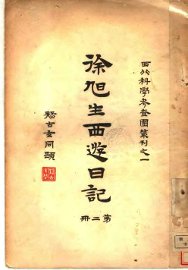 徐旭生西游日记  第2册 - 封面图