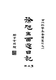 徐旭生西游日记  第3册 - 封面图