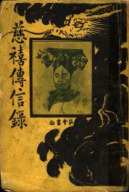 慈禧传信录 - 封面图