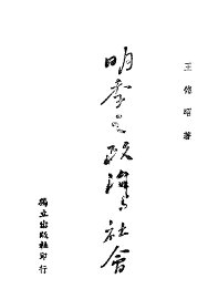 明季之政治与社会 - 封面图
