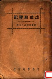 戊戌政变记 - 封面图