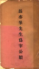 聂亦峰先生为宰公牍 - 封面图