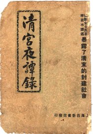 清宫夜谭录 - 封面图