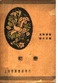 初恋  第2版 - 封面图