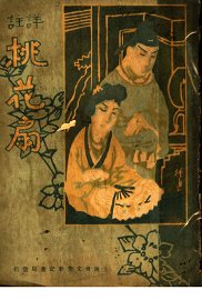 桃花扇  第5版 - 封面图