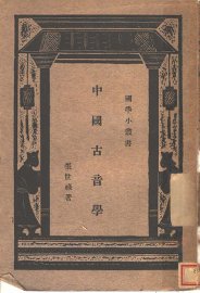 中国古音学 - 封面图