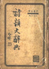 诗韵大辞典 - 封面图