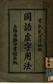国语虚字用法 - 封面图