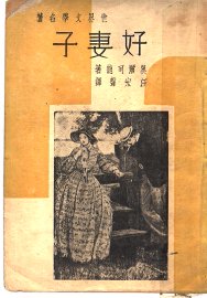 好妻子 - 封面图