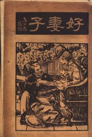 好妻子  第4版 - 封面图
