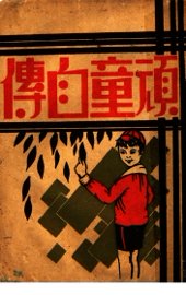 顽童自传 - 封面图