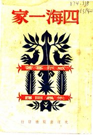 四海一家 - 封面图