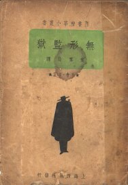 无形监狱 - 封面图