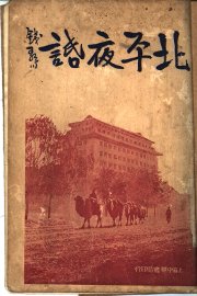 北平夜话 - 封面图