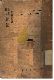 曲阜泰山游记 - 封面图