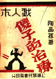 木人戏  傻子的治疗 - 封面图