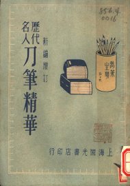 历代名人刀笔精华 - 封面图